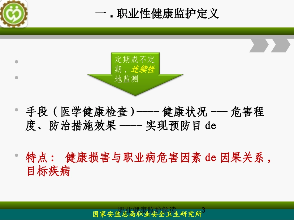 职业健康监护解读培训课件.pptx_第3页