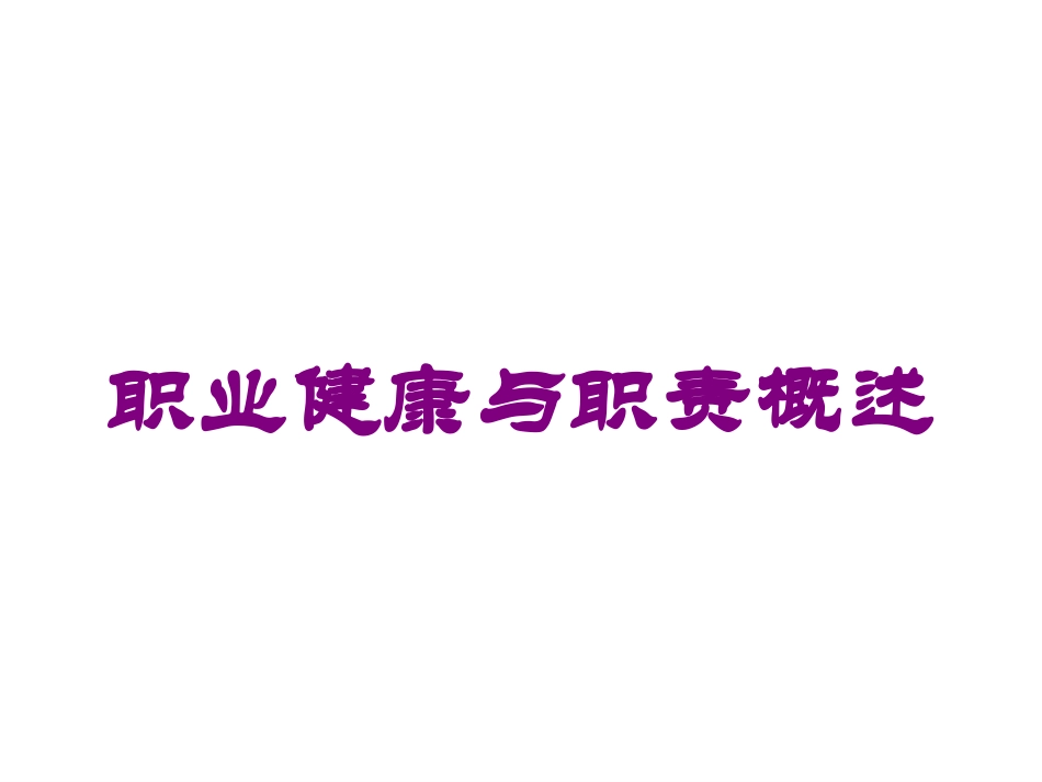 职业健康与职责概述培训课件.pptx_第1页