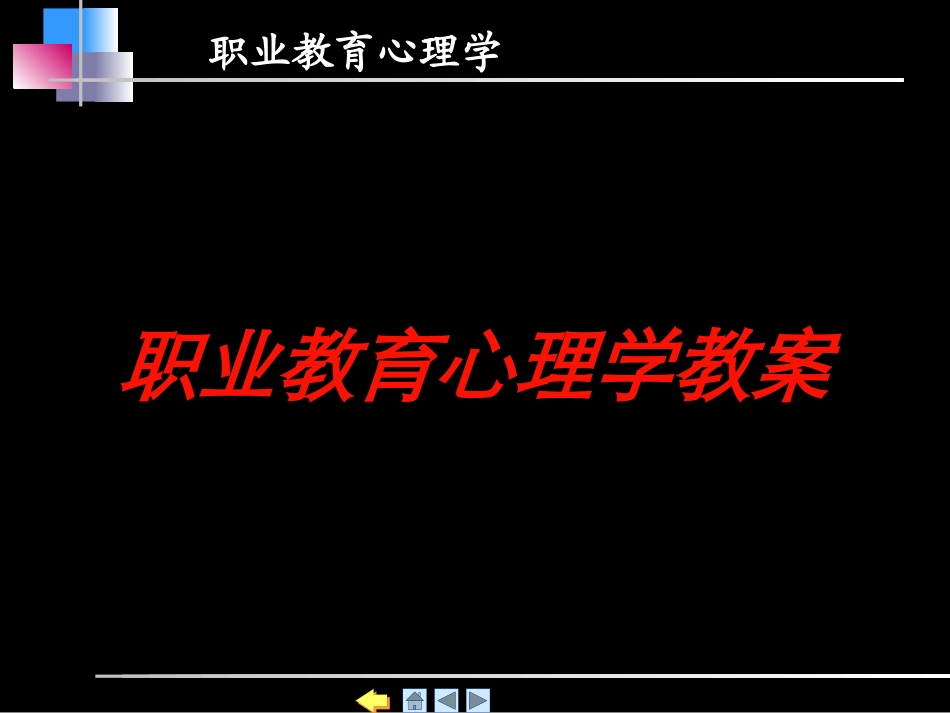 职业教育心理学教案培训课件.pptx_第1页