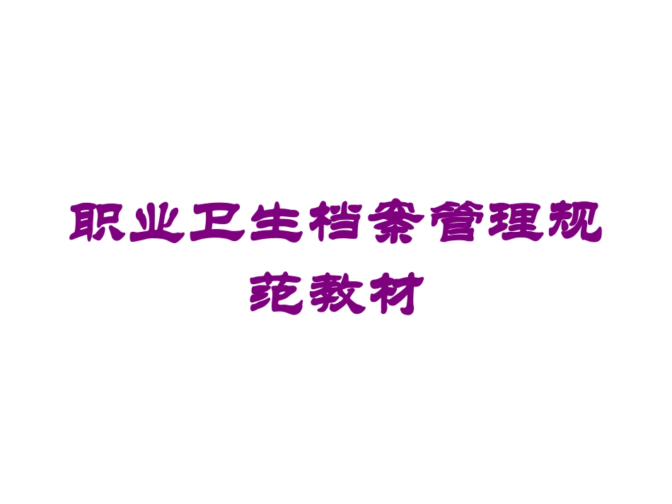 职业卫生档案管理规范教材培训课件.pptx_第1页