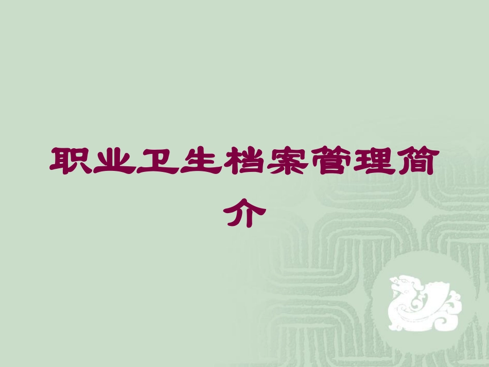 职业卫生档案管理简介培训课件.pptx_第1页