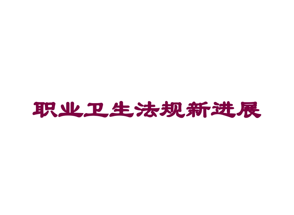 职业卫生法规新进展培训课件.pptx_第1页