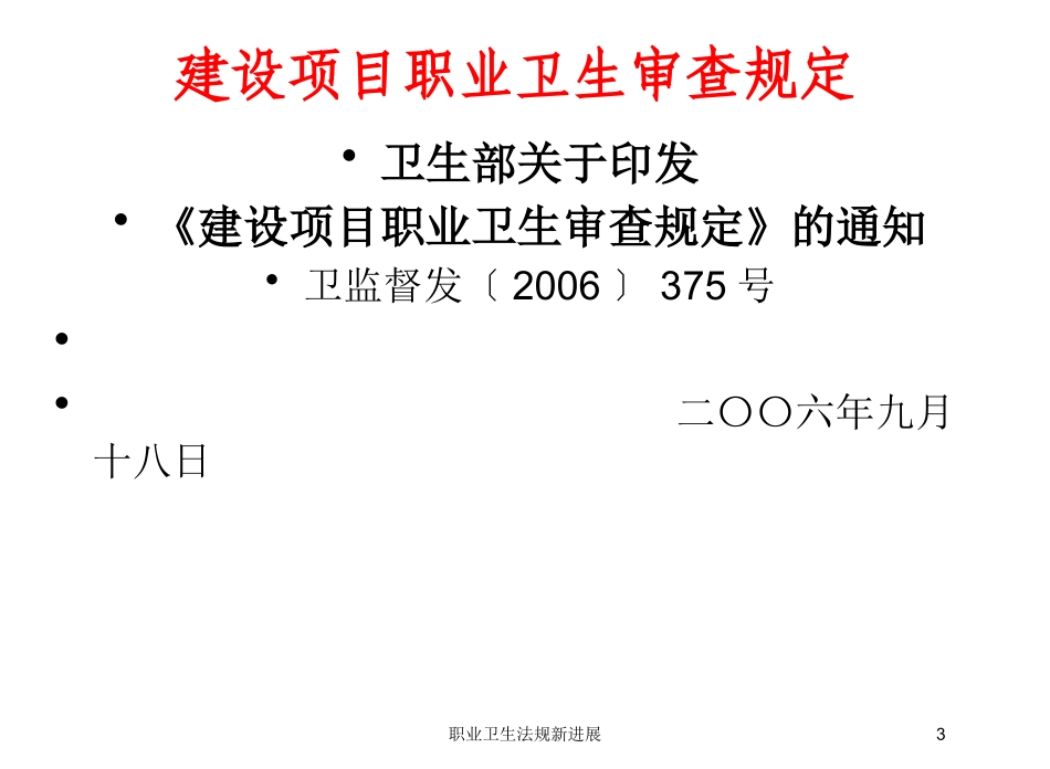 职业卫生法规新进展培训课件.pptx_第3页