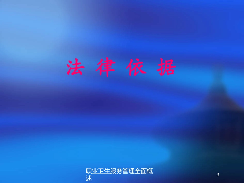 职业卫生服务管理全面概述培训课件.pptx_第3页