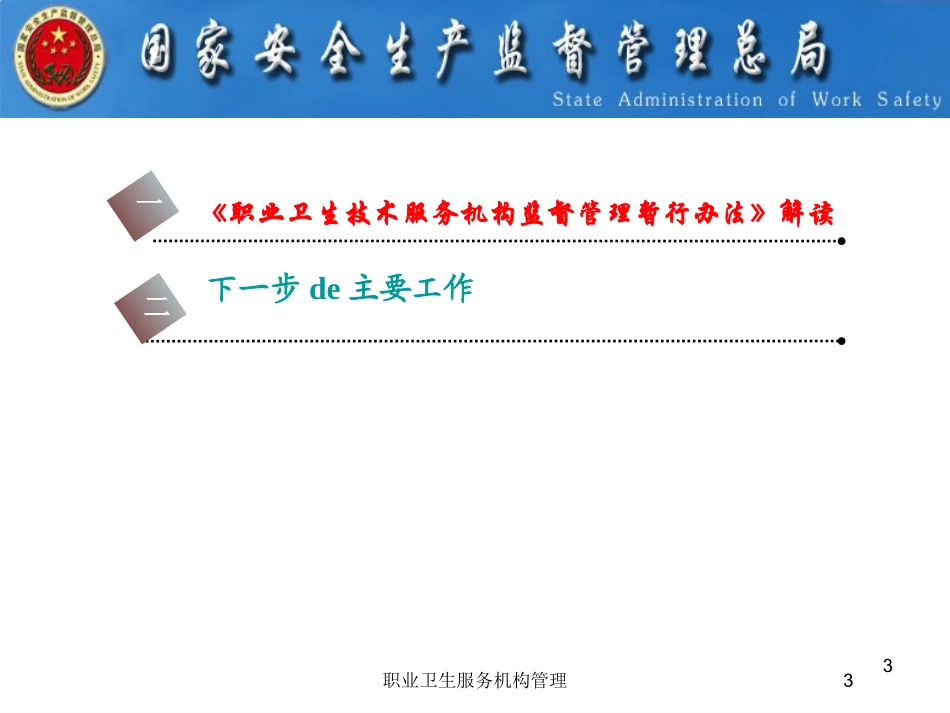职业卫生服务机构管理培训课件.pptx_第3页
