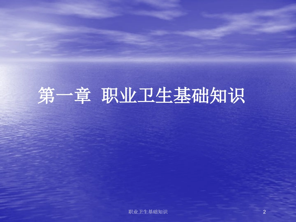 职业卫生基础知识培训课件.pptx_第2页
