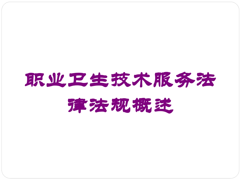 职业卫生技术服务法律法规概述培训课件.pptx_第1页