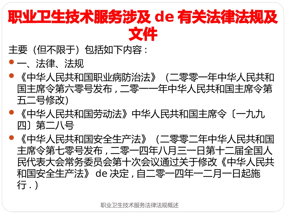 职业卫生技术服务法律法规概述培训课件.pptx_第3页