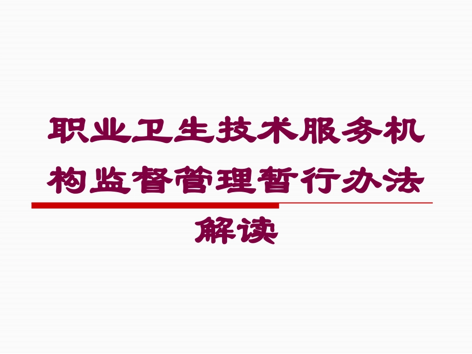 职业卫生技术服务机构监督管理暂行办法解读培训课件.pptx_第1页