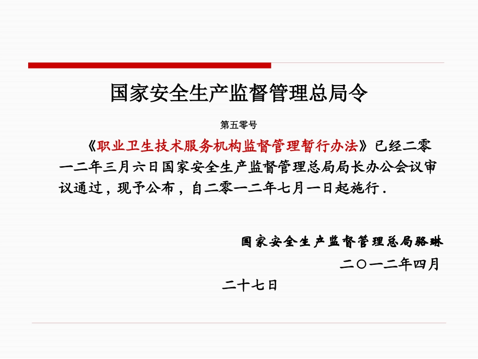 职业卫生技术服务机构监督管理暂行办法解读培训课件.pptx_第2页