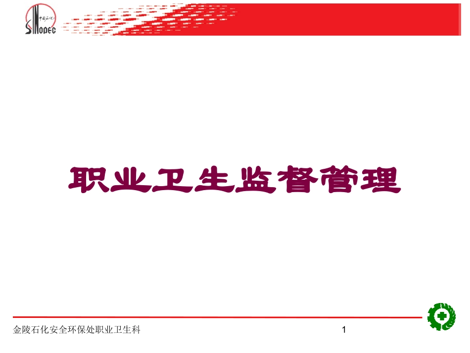 职业卫生监督管理培训课件.pptx_第1页