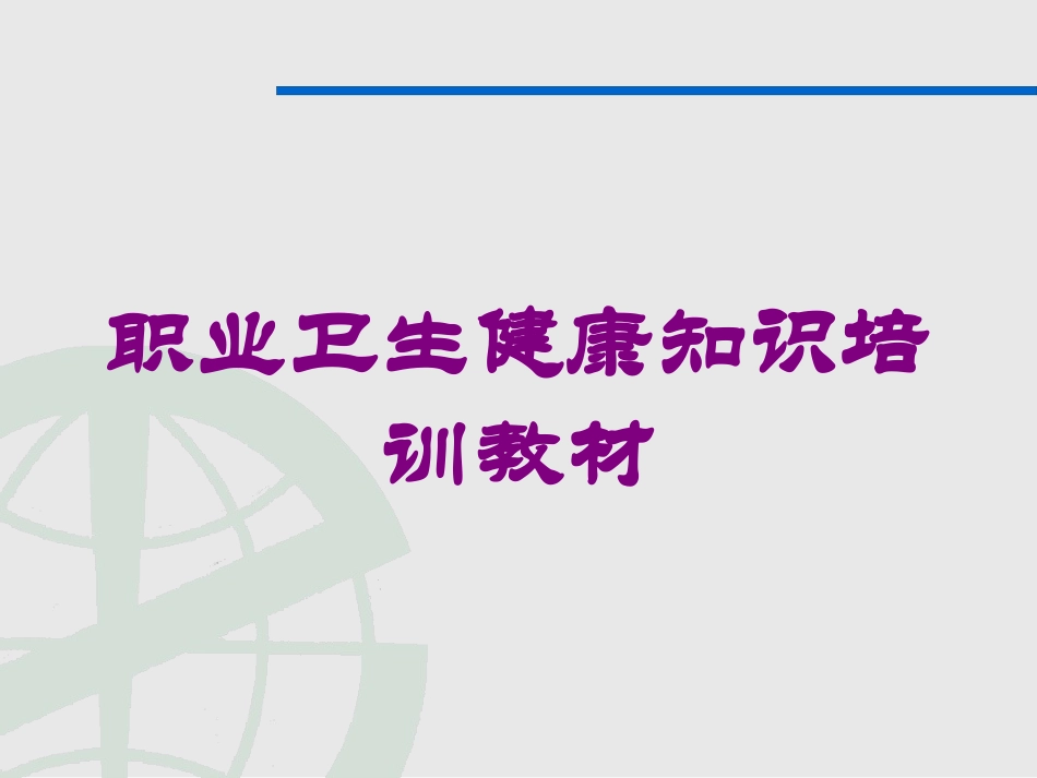职业卫生健康知识培训教材培训课件.pptx_第1页