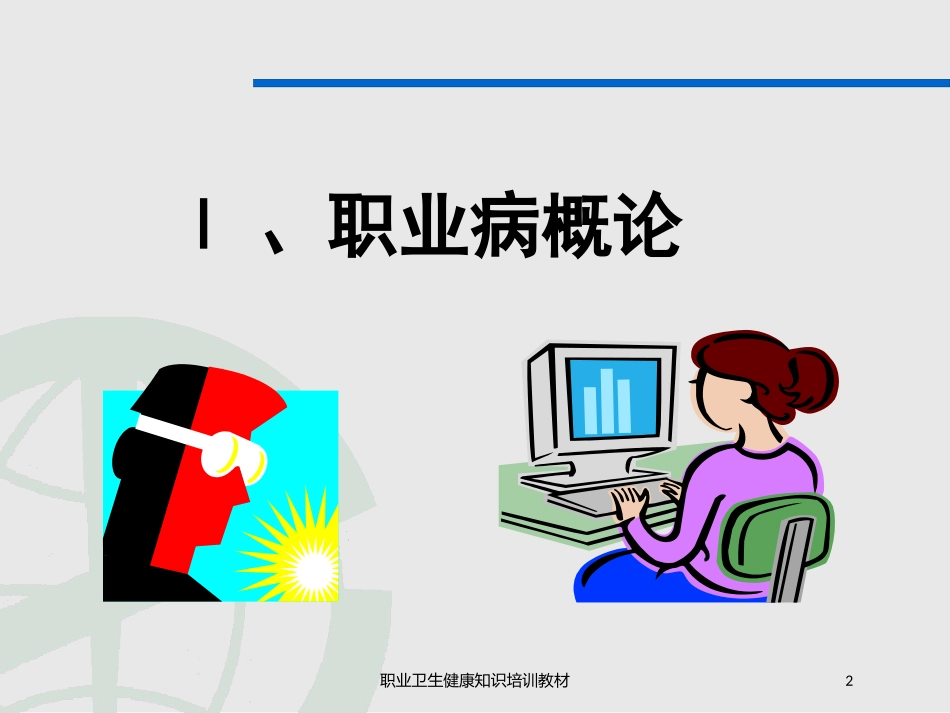 职业卫生健康知识培训教材培训课件.pptx_第2页