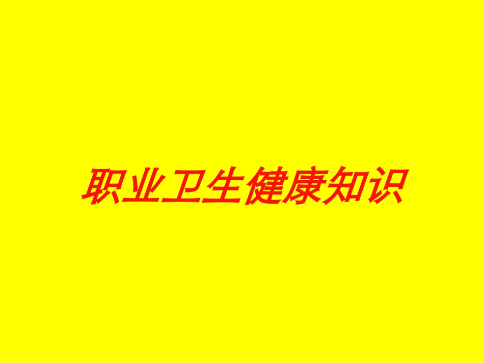 职业卫生健康知识培训课件.pptx_第1页