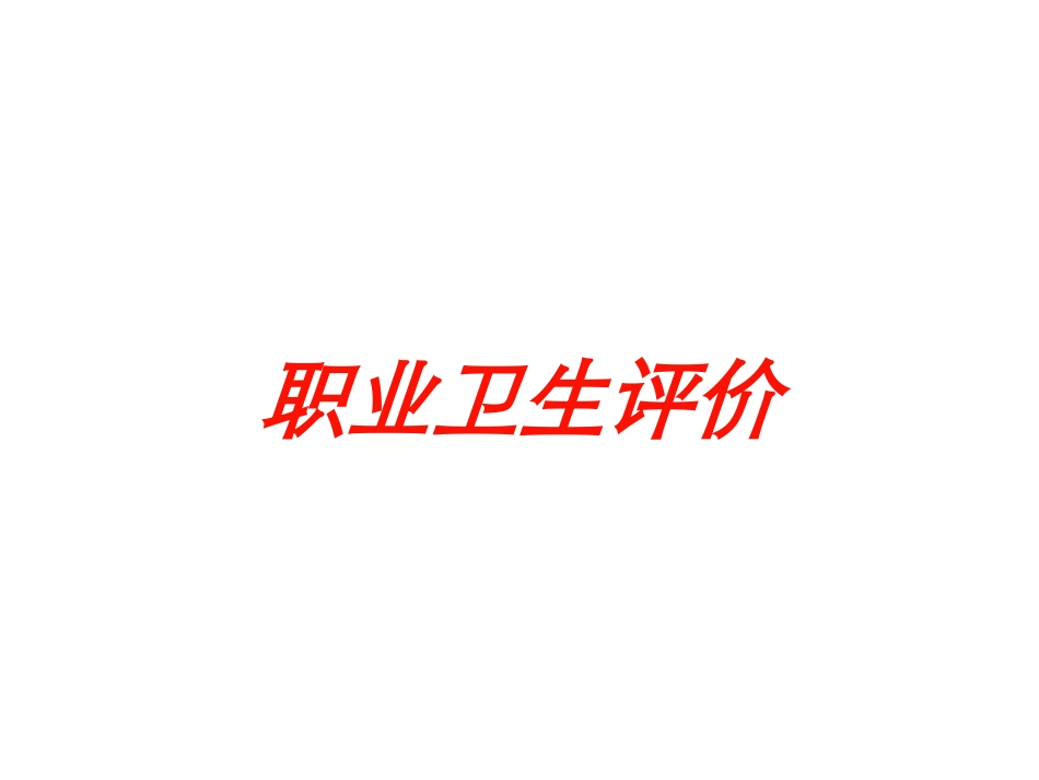职业卫生评价培训课件.pptx_第1页