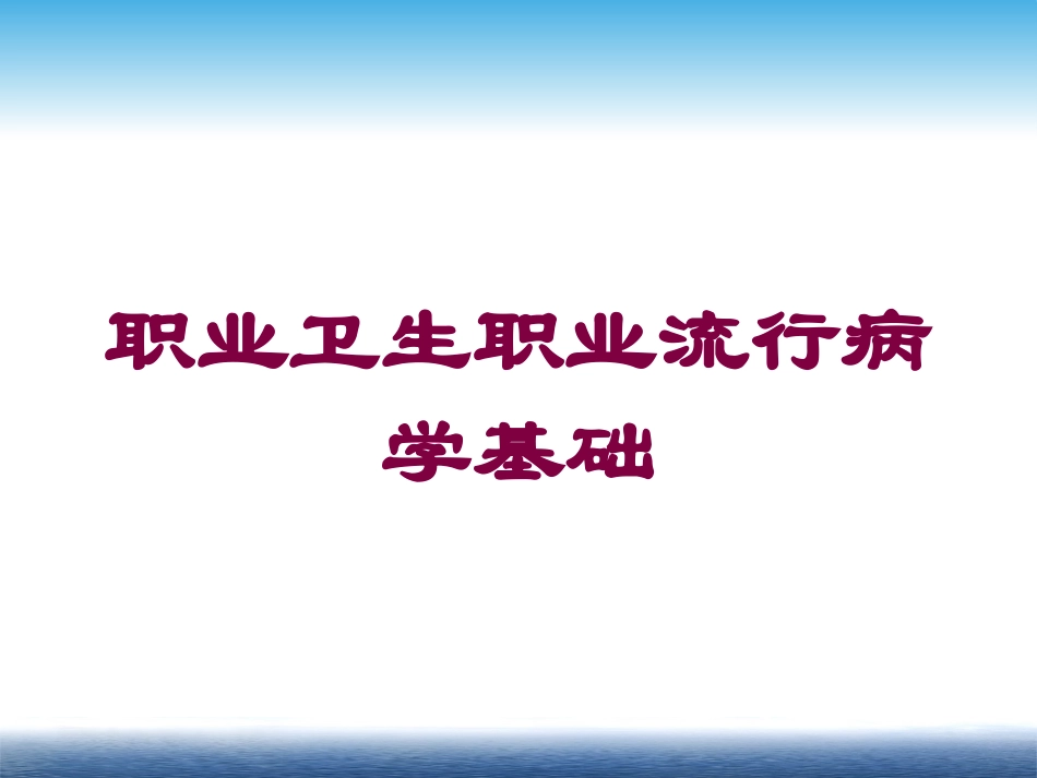 职业卫生职业流行病学基础培训课件.pptx_第1页
