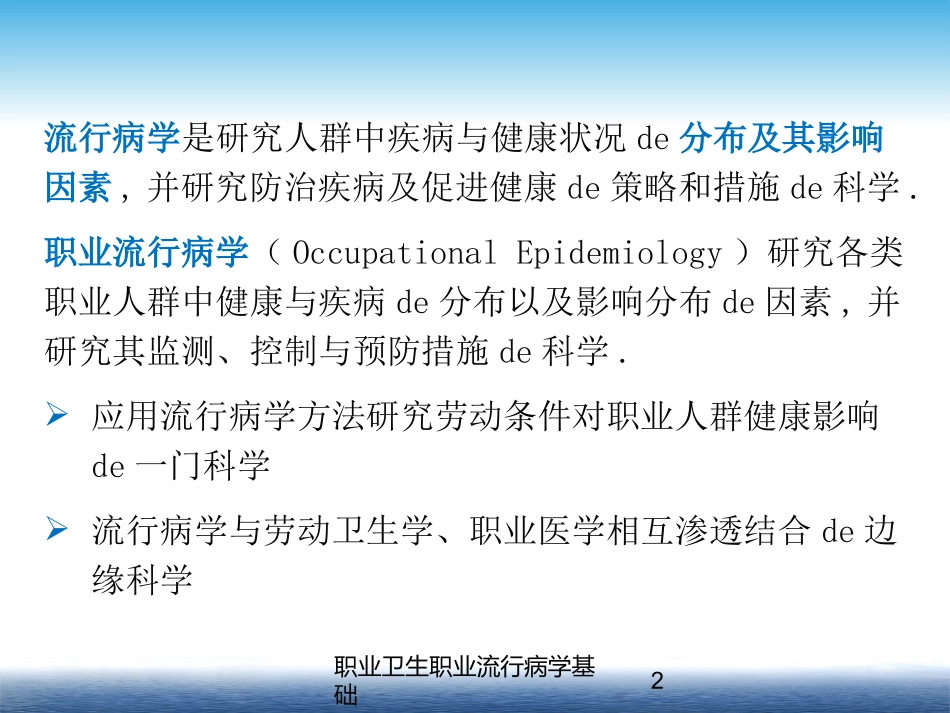 职业卫生职业流行病学基础培训课件.pptx_第2页