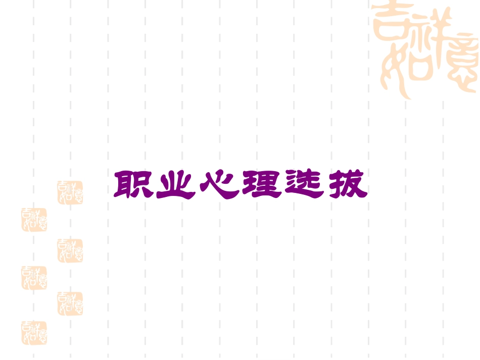 职业心理选拔培训课件.pptx_第1页