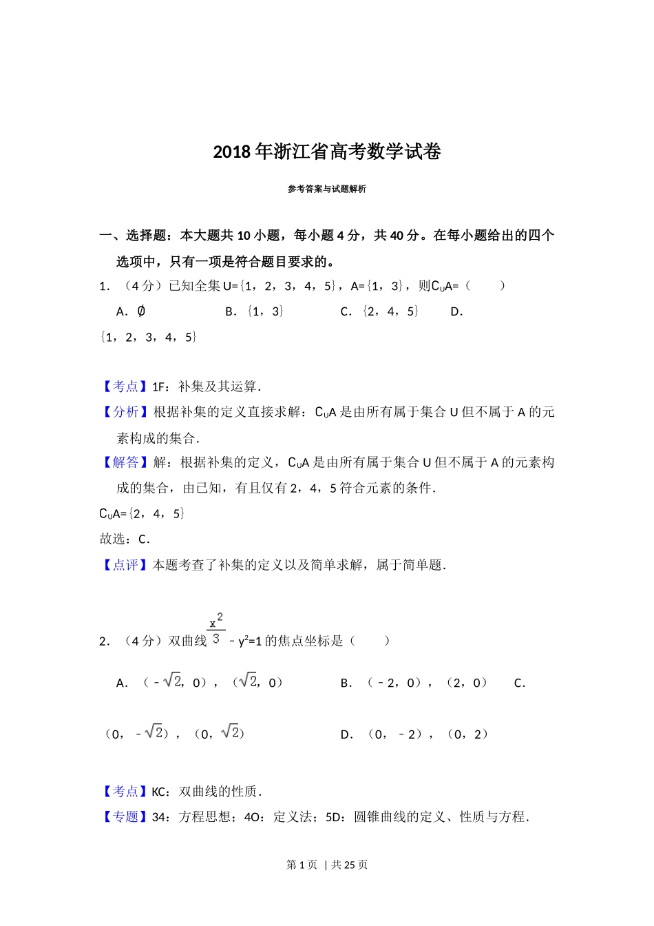 2018年高考数学试卷（浙江）（解析卷）.docx_第1页