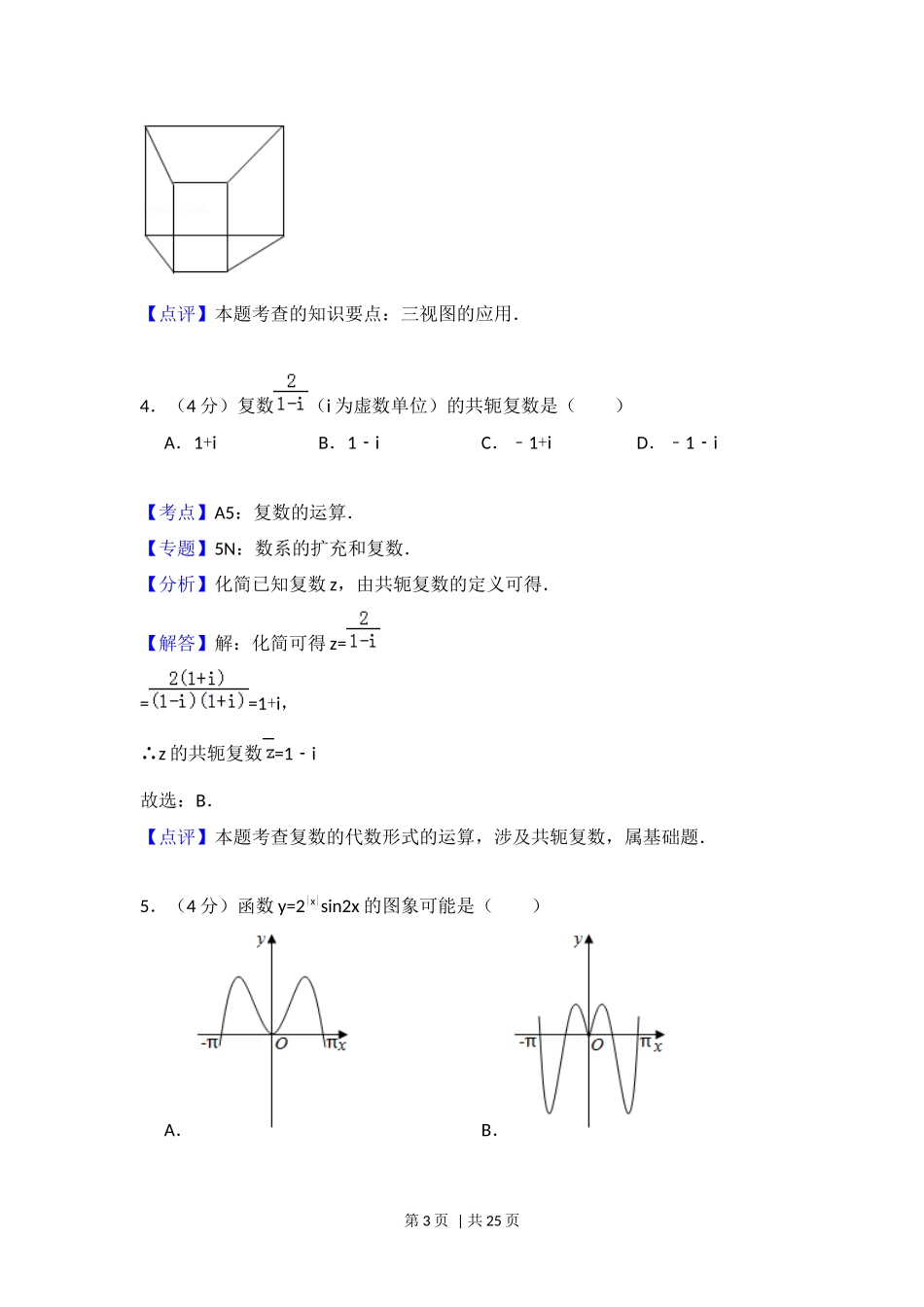 2018年高考数学试卷（浙江）（解析卷）.docx_第3页