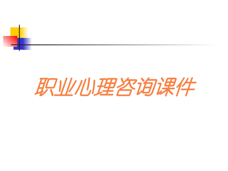 职业心理咨询课件培训课件.pptx_第1页