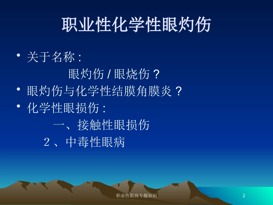 职业性眼病专题知识培训课件.pptx_第2页
