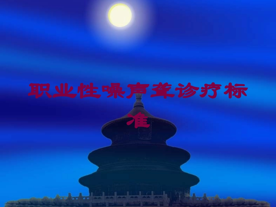 职业性噪声聋诊疗标准培训课件.pptx_第1页