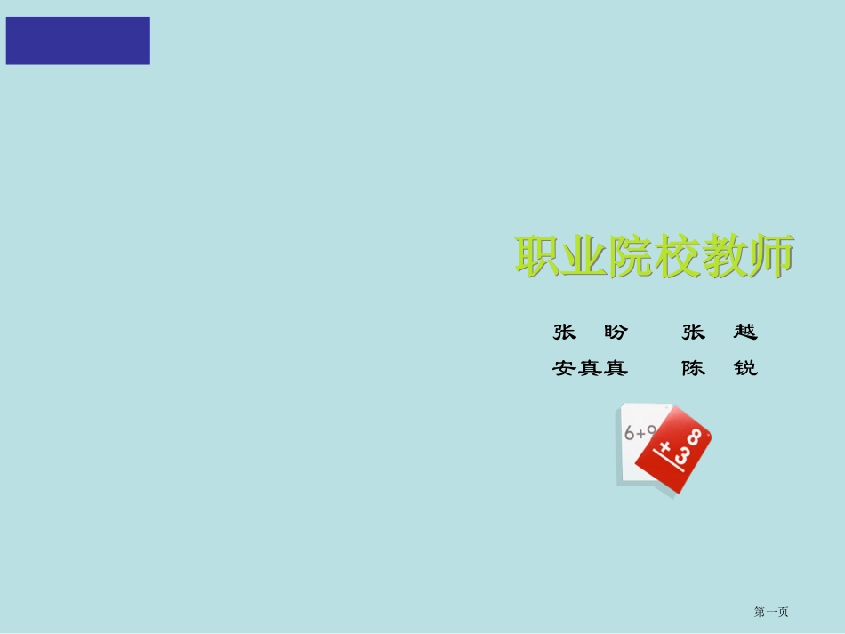 职业学校教师终稿名师优质课赛课一等奖市公开课获奖课件.pptx_第1页