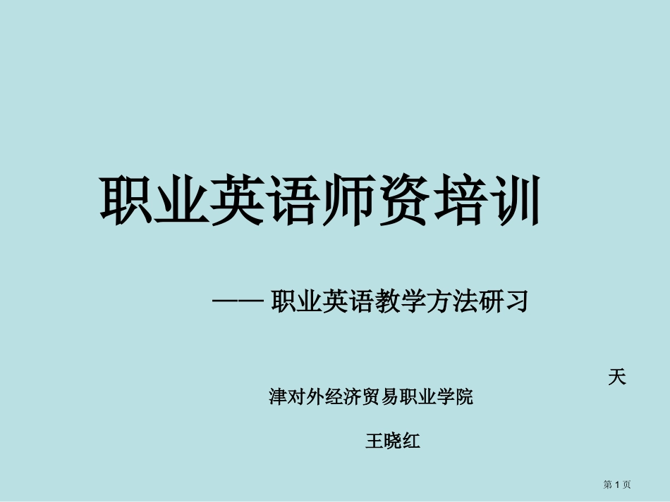 职业英语教学方法研习天津对外经济贸易职业学院名师优质课赛课一等奖市公开课获奖课件.pptx_第1页