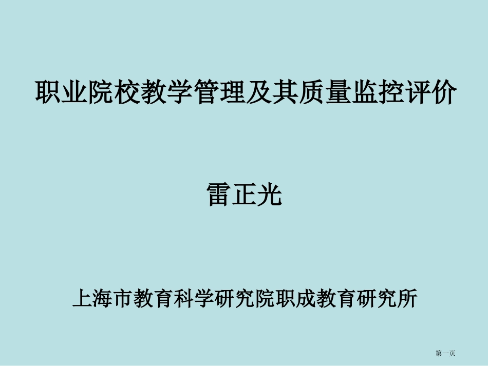 职业院校教学管理及其质量监控评价无高职无四要素名师优质课赛课一等奖市公开课获奖课件.pptx_第1页