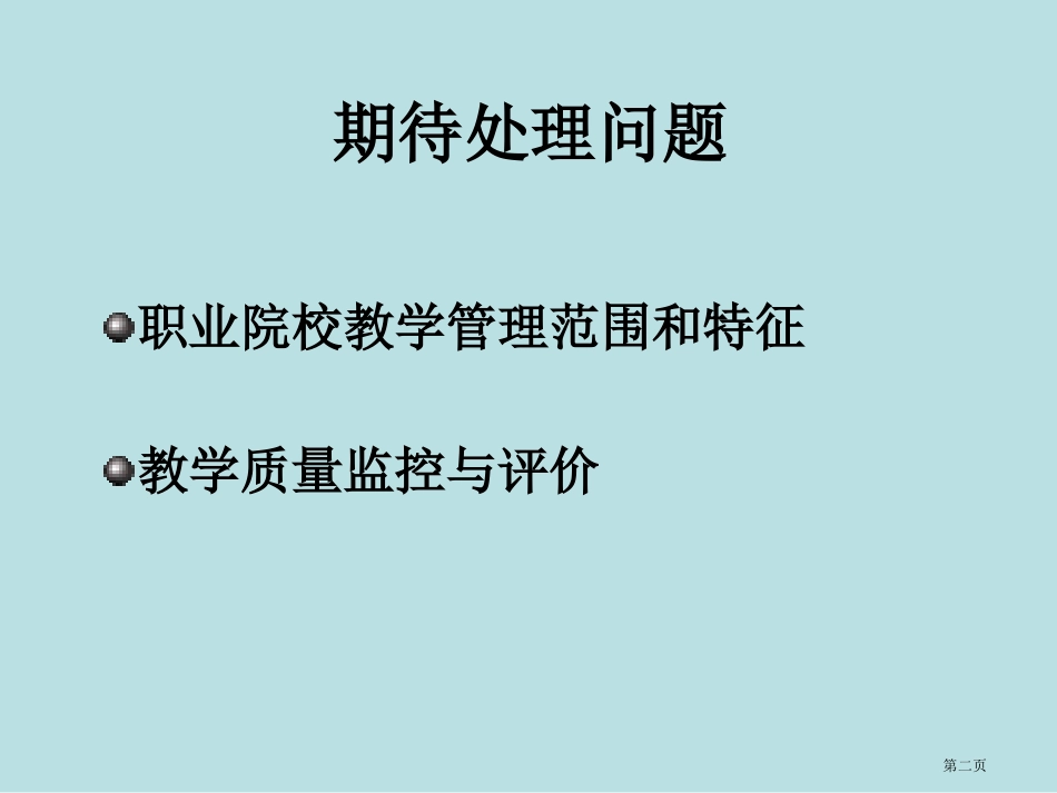 职业院校教学管理及其质量监控评价无高职无四要素名师优质课赛课一等奖市公开课获奖课件.pptx_第2页
