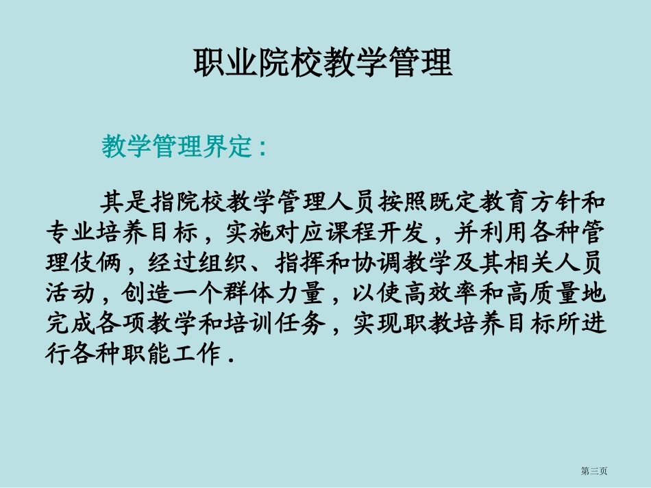 职业院校教学管理及其质量监控评价无高职无四要素名师优质课赛课一等奖市公开课获奖课件.pptx_第3页