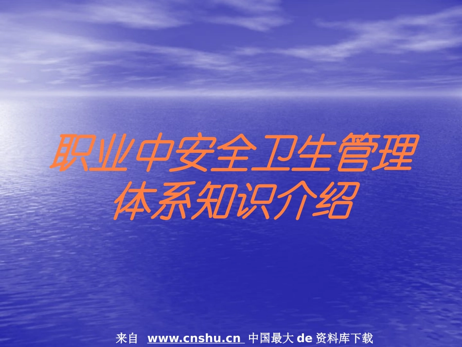 职业中安全卫生管理体系知识介绍培训课件.pptx_第1页
