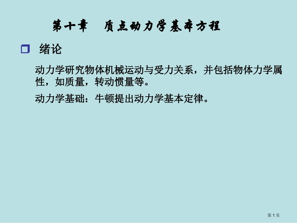 质点动力学的基本方程课件名师优质课赛课一等奖市公开课获奖课件.pptx_第1页