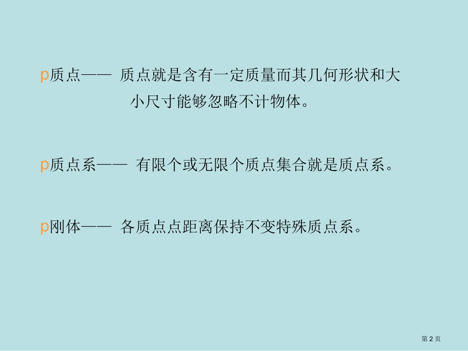 质点动力学的基本方程课件名师优质课赛课一等奖市公开课获奖课件.pptx_第2页