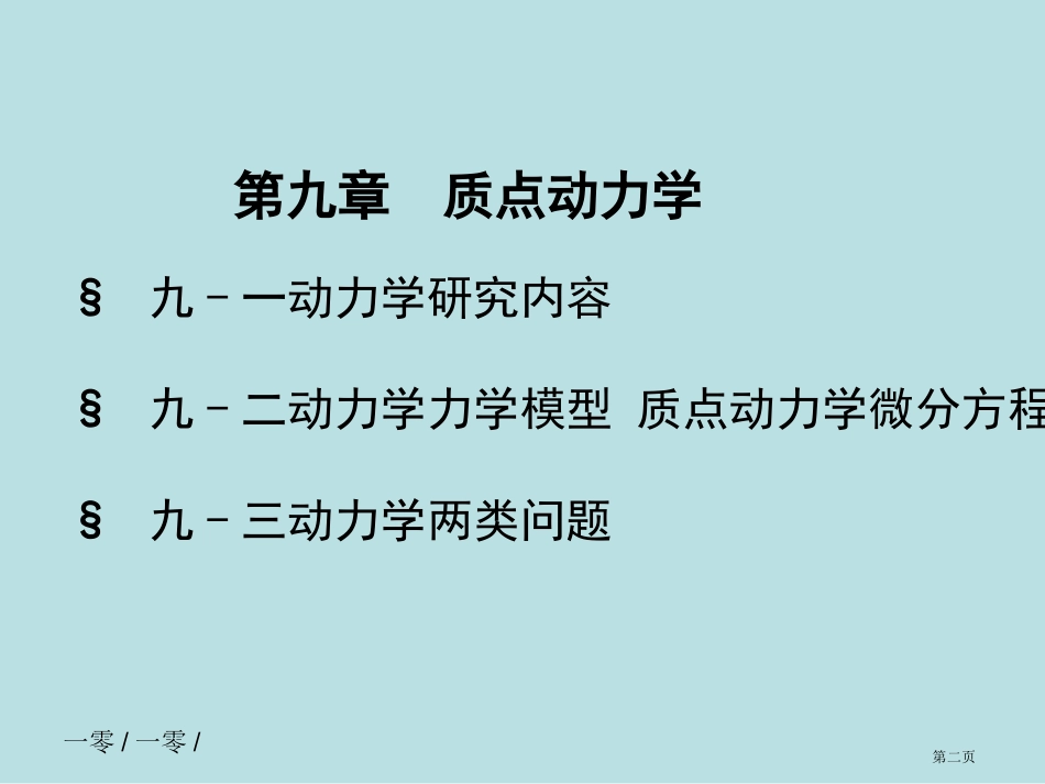 质点动力学基本方程讲义名师优质课赛课一等奖市公开课获奖课件.pptx_第2页