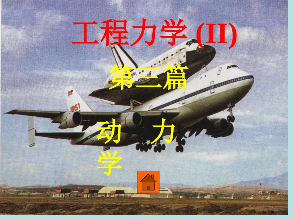 质点动力学基本方程课件名师优质课赛课一等奖市公开课获奖课件.pptx_第1页