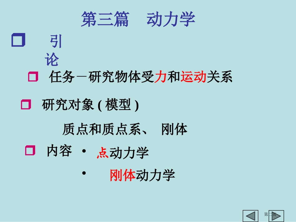 质点动力学基本方程课件名师优质课赛课一等奖市公开课获奖课件.pptx_第2页