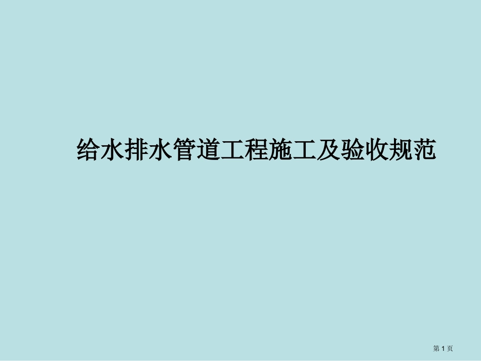 质检员考试给排水管道知识点名师优质课赛课一等奖市公开课获奖课件.pptx_第1页