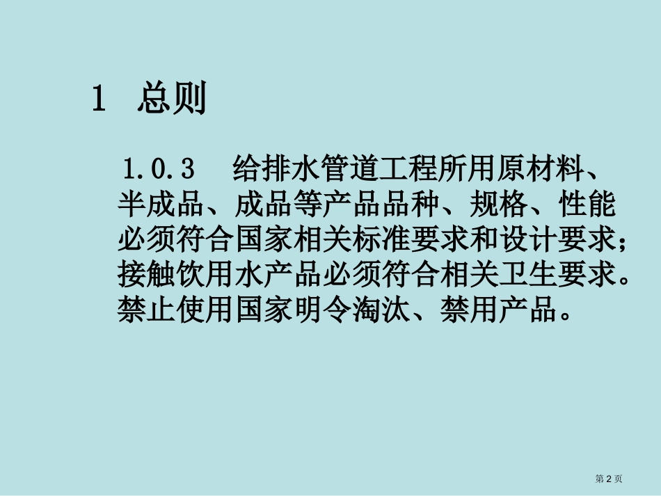 质检员考试给排水管道知识点名师优质课赛课一等奖市公开课获奖课件.pptx_第2页