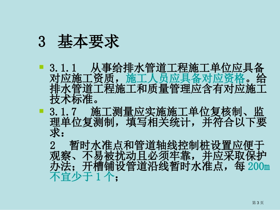 质检员考试给排水管道知识点名师优质课赛课一等奖市公开课获奖课件.pptx_第3页