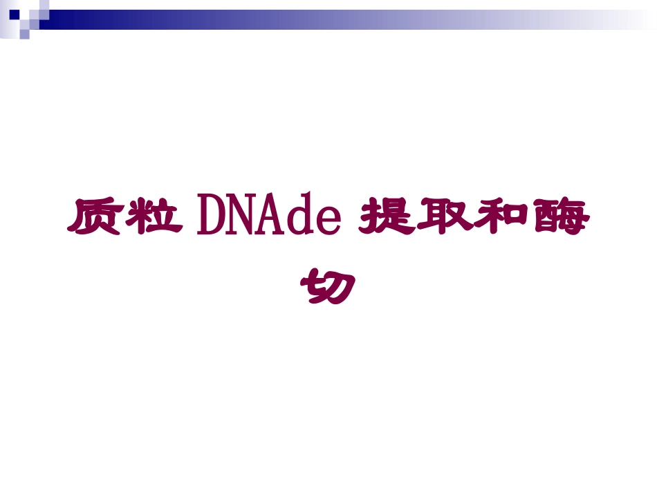 质粒DNA的提取和酶切培训课件.pptx_第1页