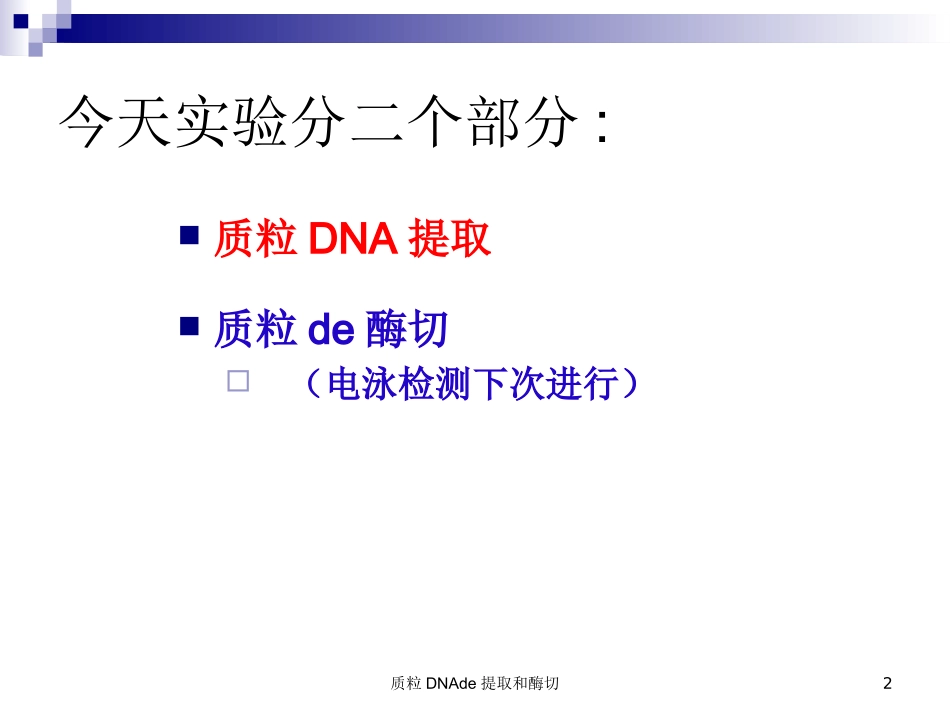 质粒DNA的提取和酶切培训课件.pptx_第2页