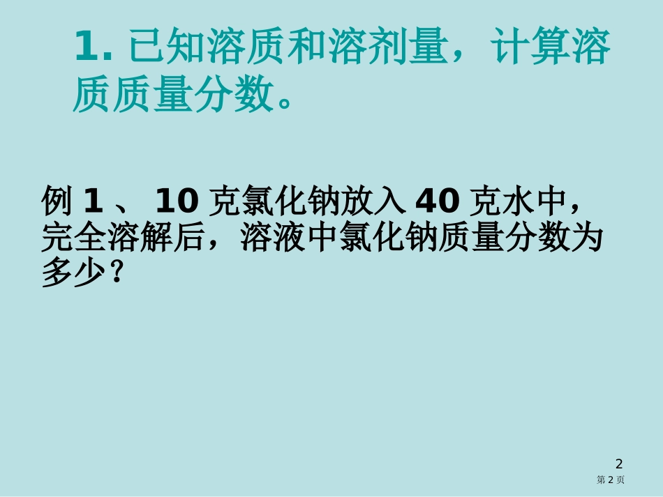 质量分数的计算专题复习名师优质课赛课一等奖市公开课获奖课件.pptx_第2页
