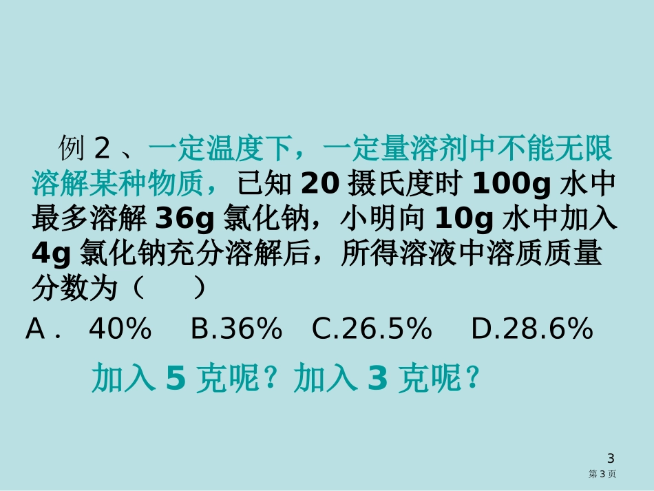 质量分数的计算专题复习名师优质课赛课一等奖市公开课获奖课件.pptx_第3页