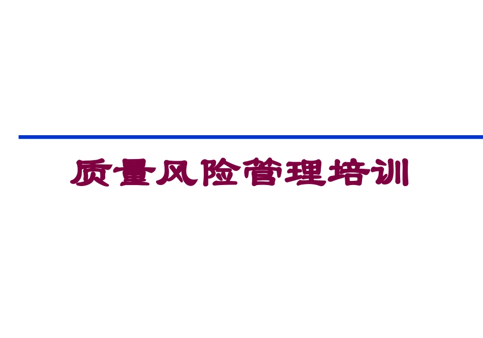 质量风险管理培训培训课件.pptx_第1页