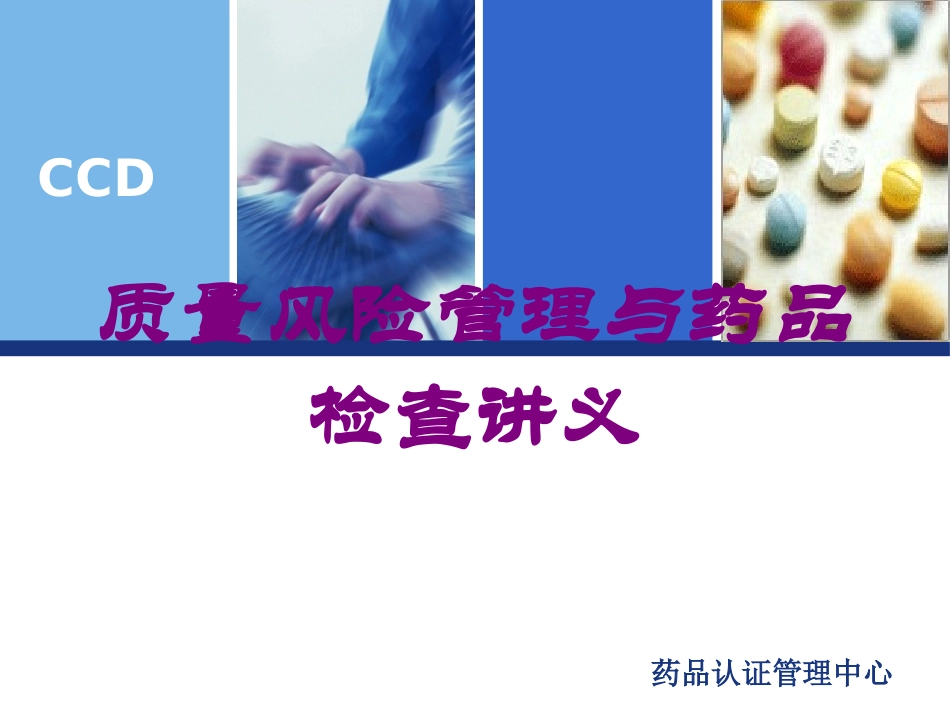 质量风险管理与药品检查讲义培训课件.pptx_第1页