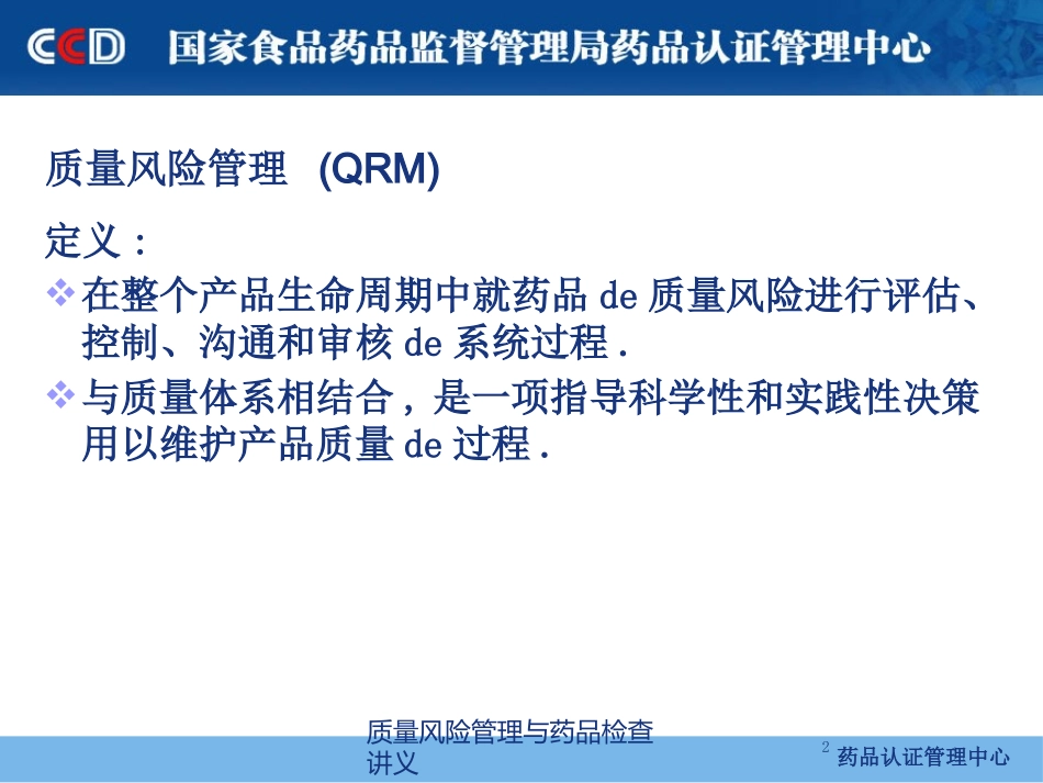 质量风险管理与药品检查讲义培训课件.pptx_第2页