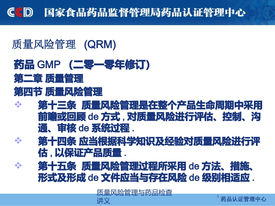 质量风险管理与药品检查讲义培训课件.pptx_第3页