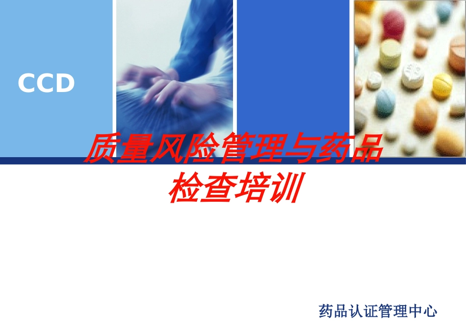 质量风险管理与药品检查培训培训课件.pptx_第1页